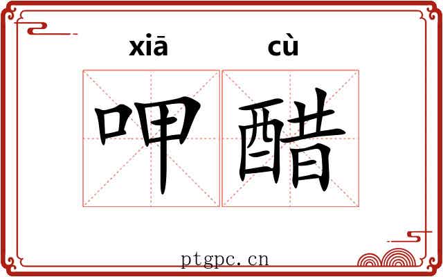 呷醋