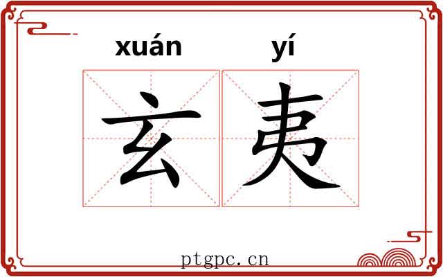 玄夷 玄夷