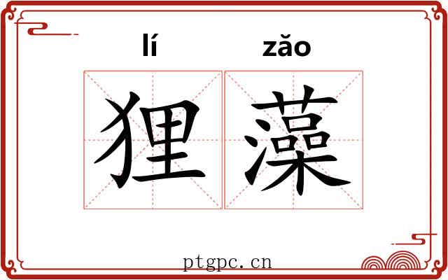 狸藻 狸藻