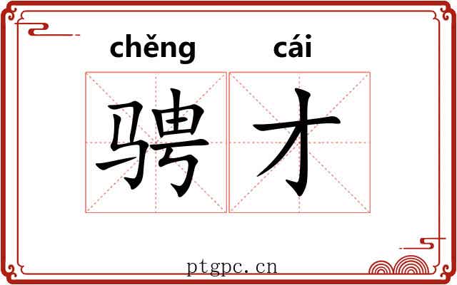 骋才