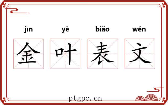 金叶表文