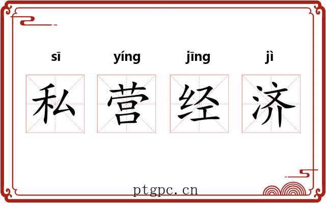 私营经济 私营经济