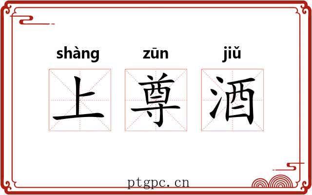 上尊酒 上尊酒