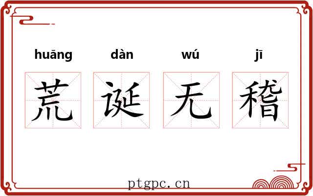 荒诞无稽 荒诞无稽