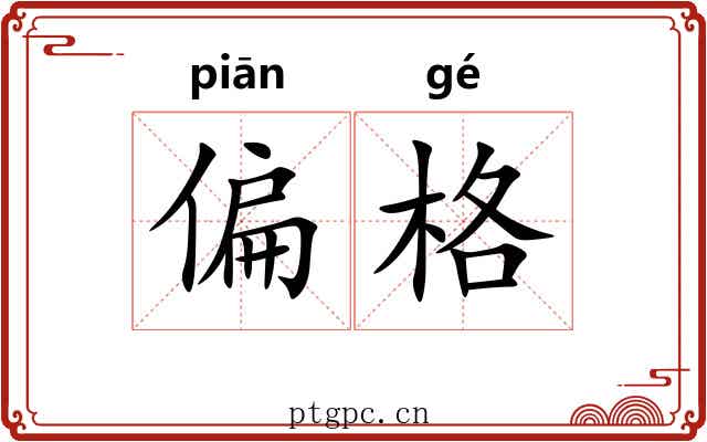 偏格