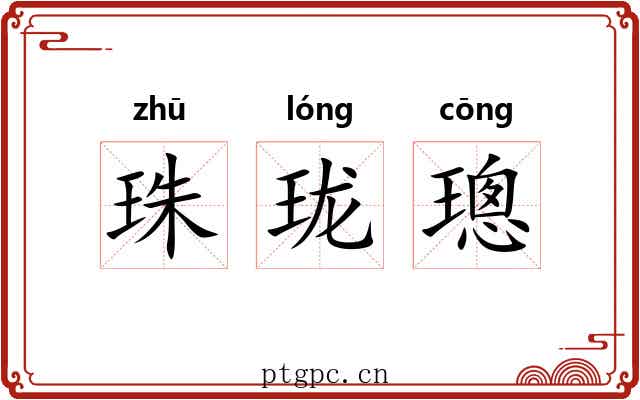 珠珑璁 珠珑璁