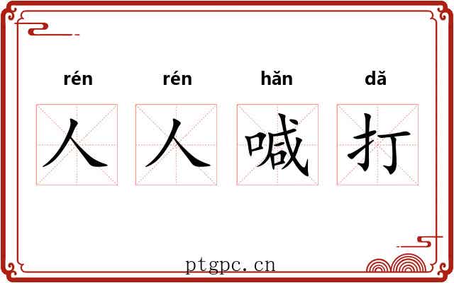 人人喊打 人人喊打