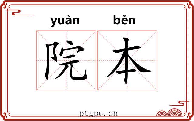 院本