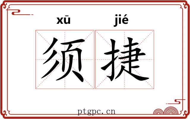 须捷