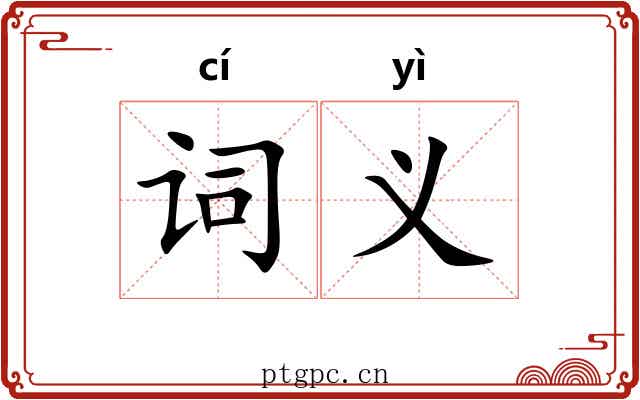 词义 词义