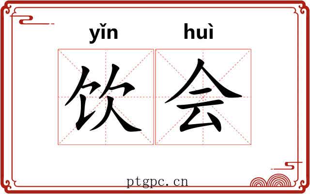 饮会 饮会