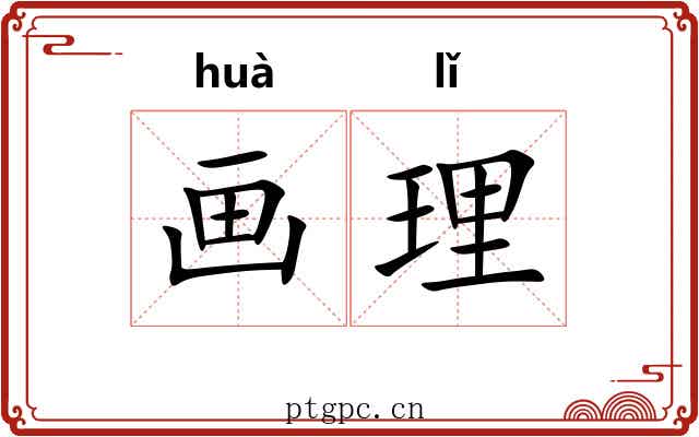 画理 画理