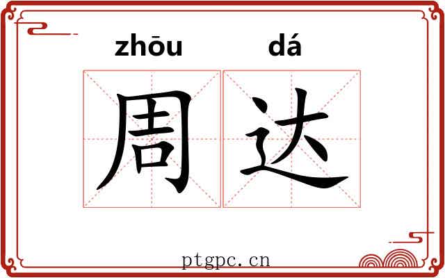 周达 周达