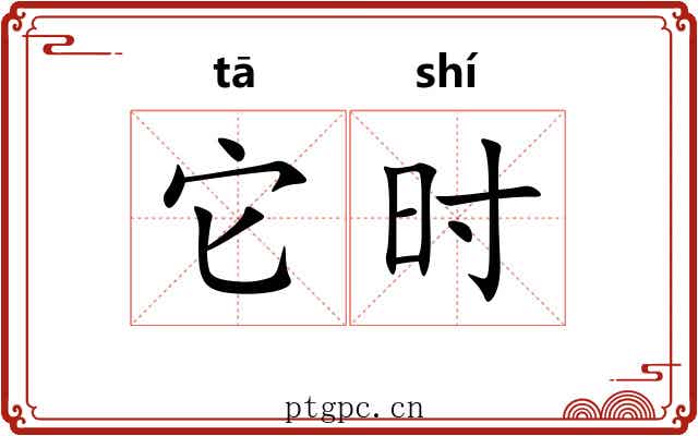 它时