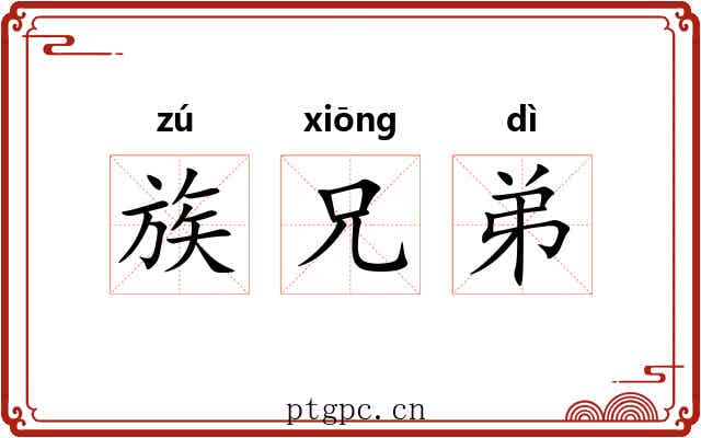 族兄弟 族兄弟