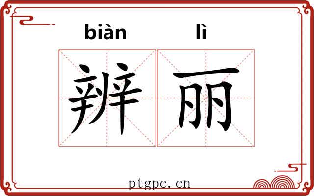 辨丽