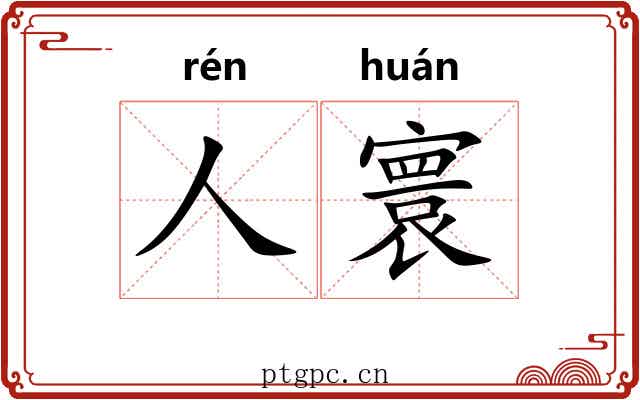 人寰 人寰