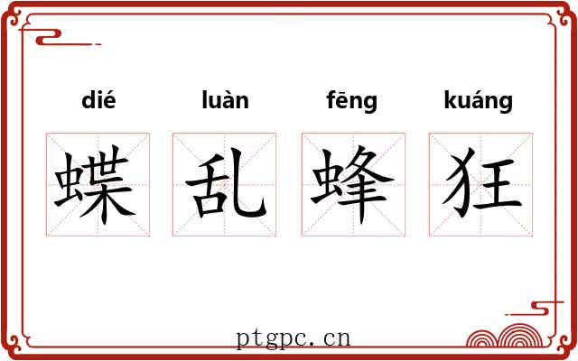 蝶乱蜂狂 蝶乱蜂狂