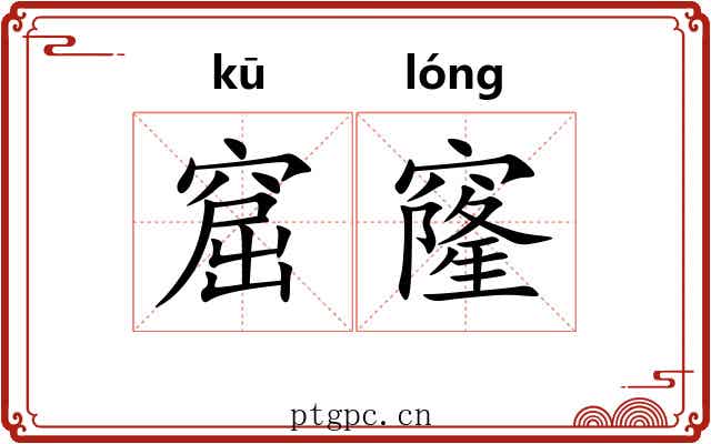 窟窿 窟窿