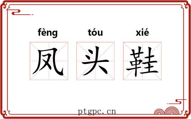 凤头鞋 凤头鞋