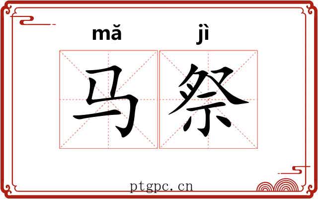 马祭