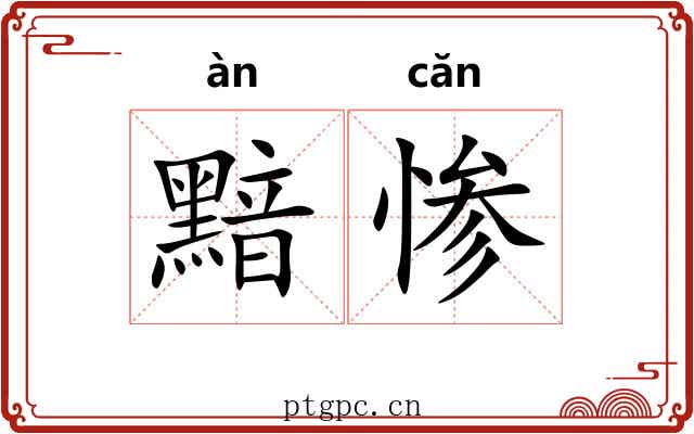 黯惨