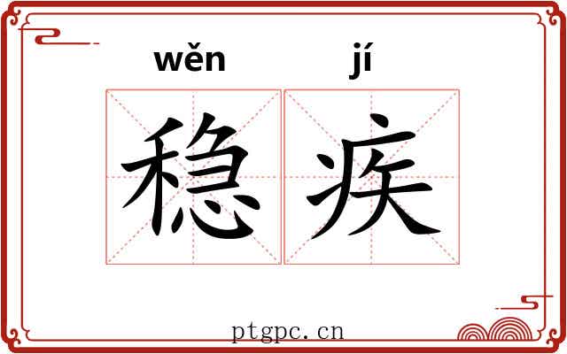 稳疾