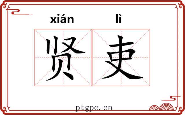 贤吏