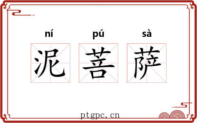 泥菩萨
