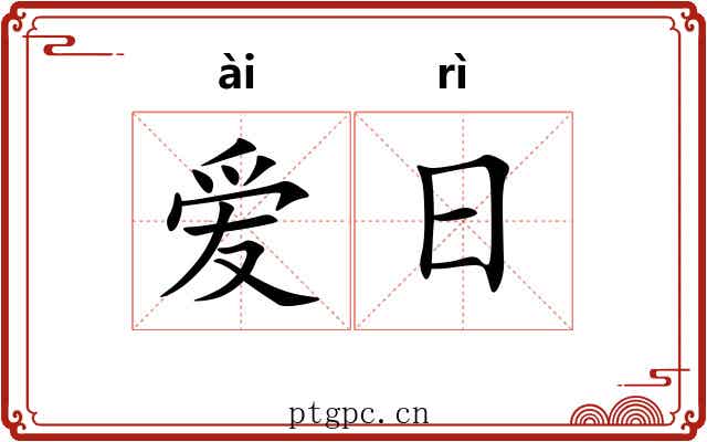 爱日 爱日