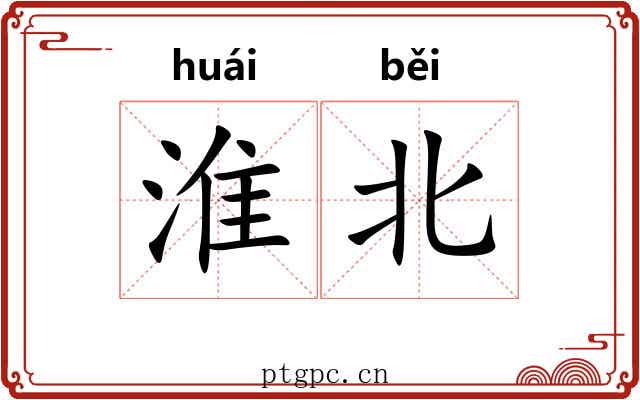 淮北