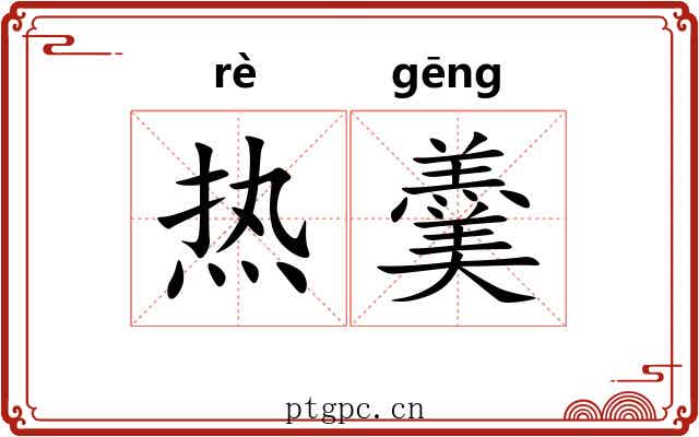 热羹 热羹