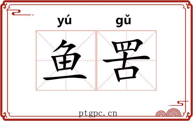鱼罟