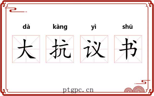 大抗议书 大抗议书