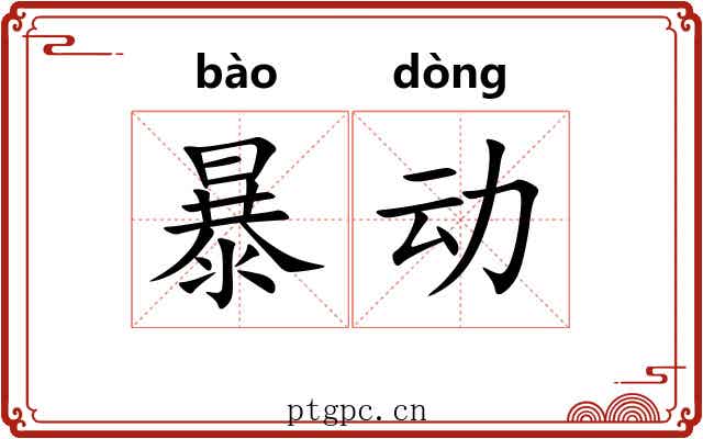 暴动 暴动
