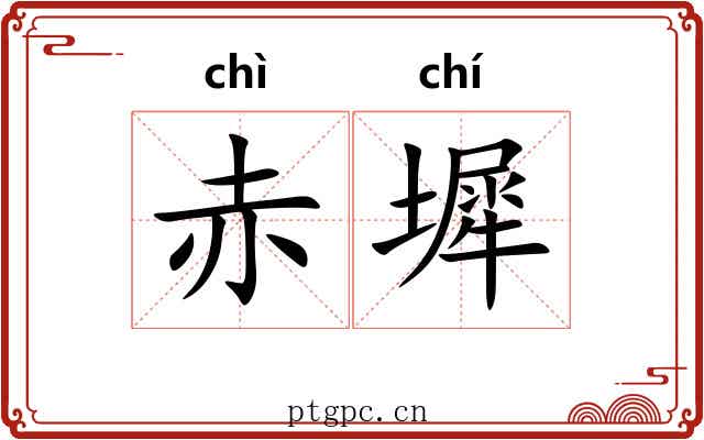 赤墀