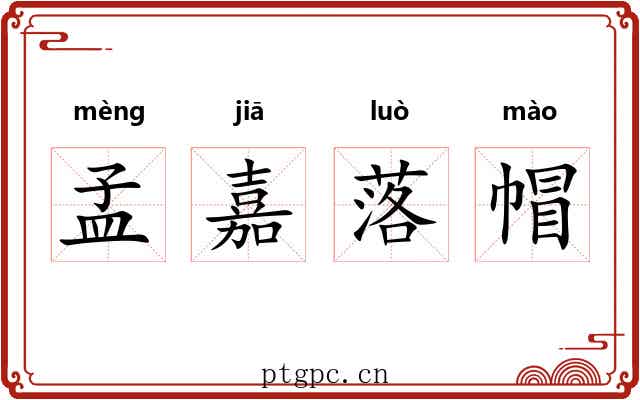 孟嘉落帽