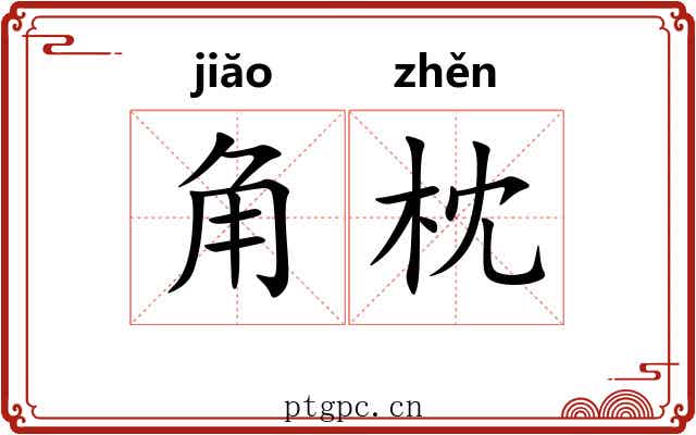 角枕 角枕