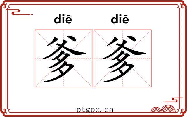 爹爹