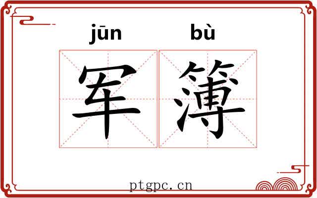 军簿