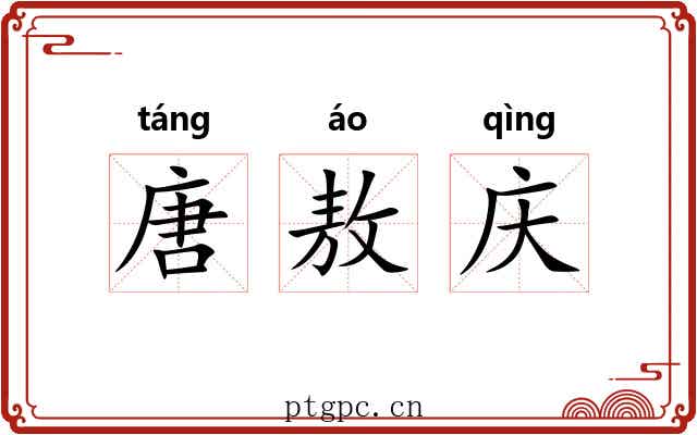 唐敖庆 唐敖庆