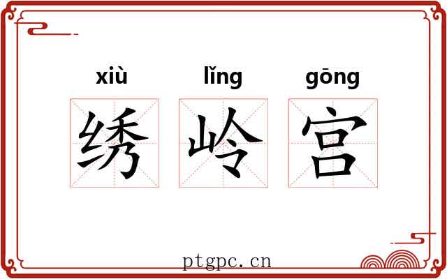 绣岭宫 绣岭宫