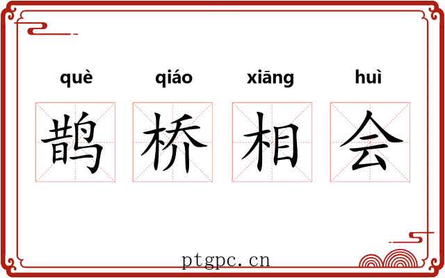 鹊桥相会 鹊桥相会