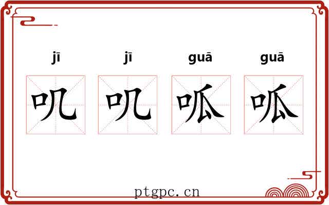 叽叽呱呱