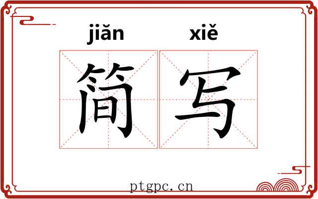 简写