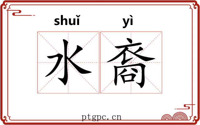 水裔