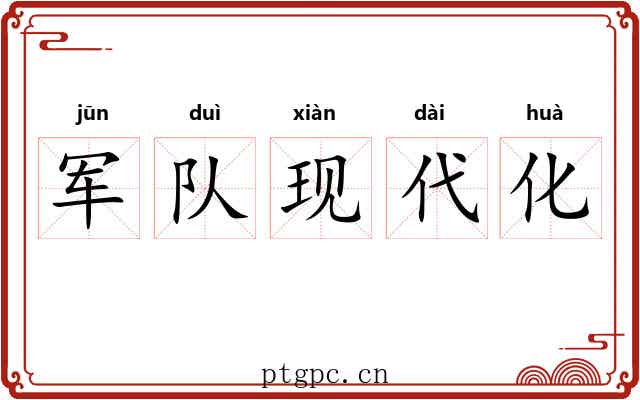 军队现代化