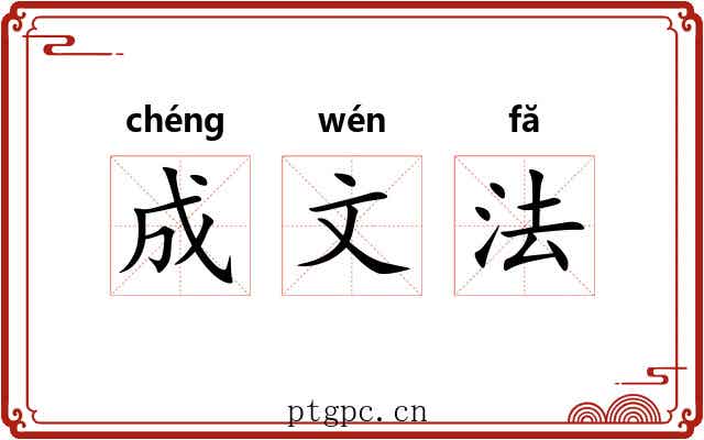 成文法 成文法