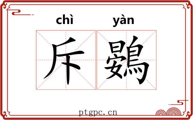 斥鷃