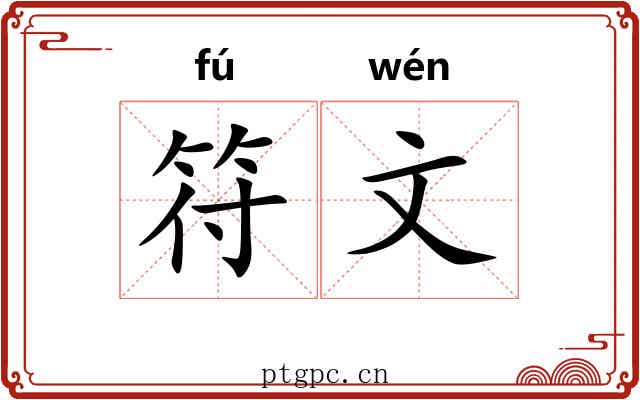 符文 符文